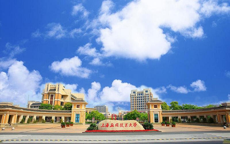 上海應(yīng)用技術(shù)大學(xué)